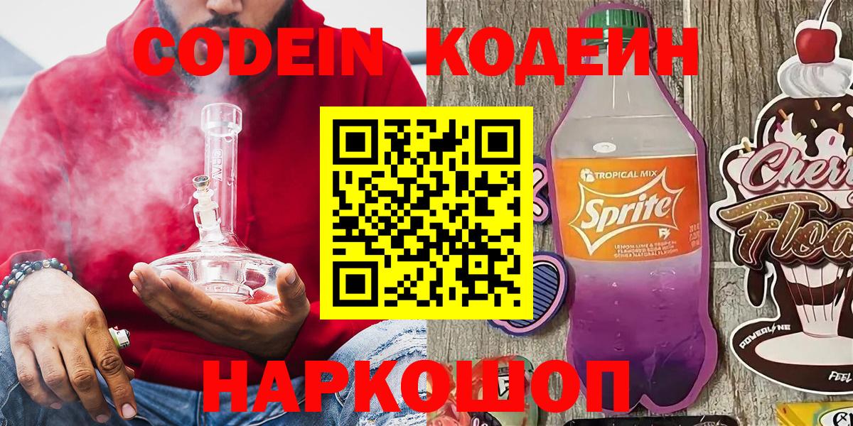 Codein напиток Lean (лин)  Вход с VPN  Керчь 